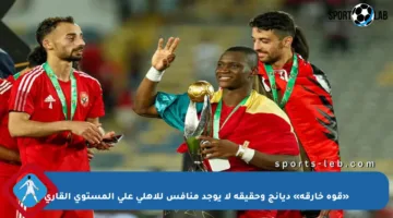 «قوة خارقة» ديانج وحقيقة لا يوجد منافس للأهلي على المستوى القاري